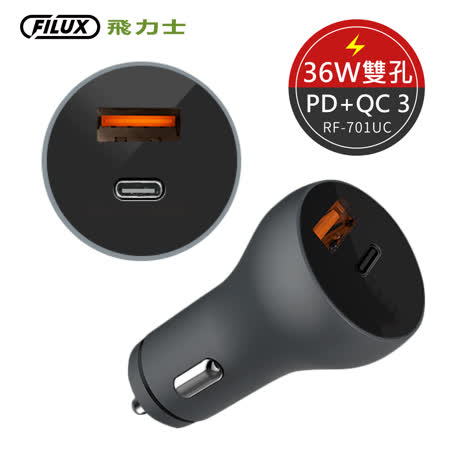 【員購獨享】FILUX 飛力士 36W車用QC3.0+PD雙孔極速充電器 RF-701UC