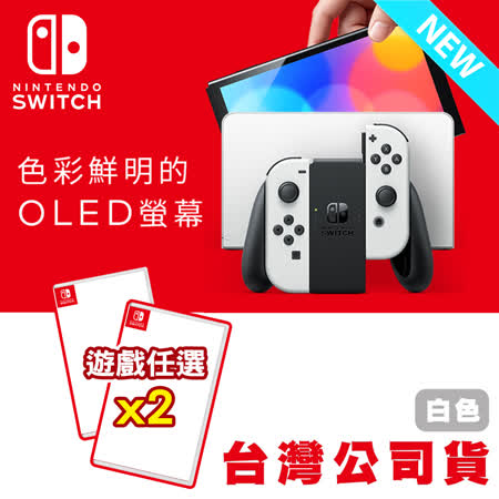 Nintendo Switch OLED款式主機 白色 (台灣公司貨) + 遊戲任選x2
