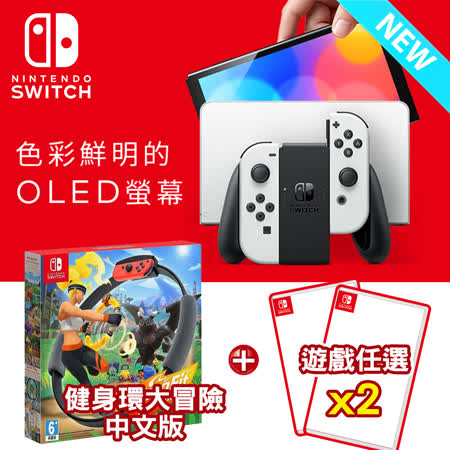 Nintendo Switch OLED款式主機 白色 (台灣公司貨) + 健身環大冒險 + 遊戲任選x2 贈杯套