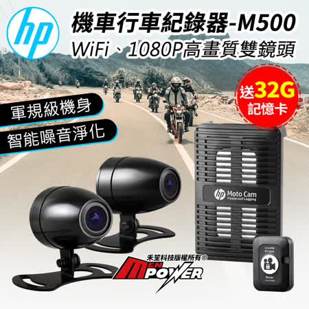 HP惠普 M500 高畫質雙鏡頭 WIFI 機車行車紀錄器