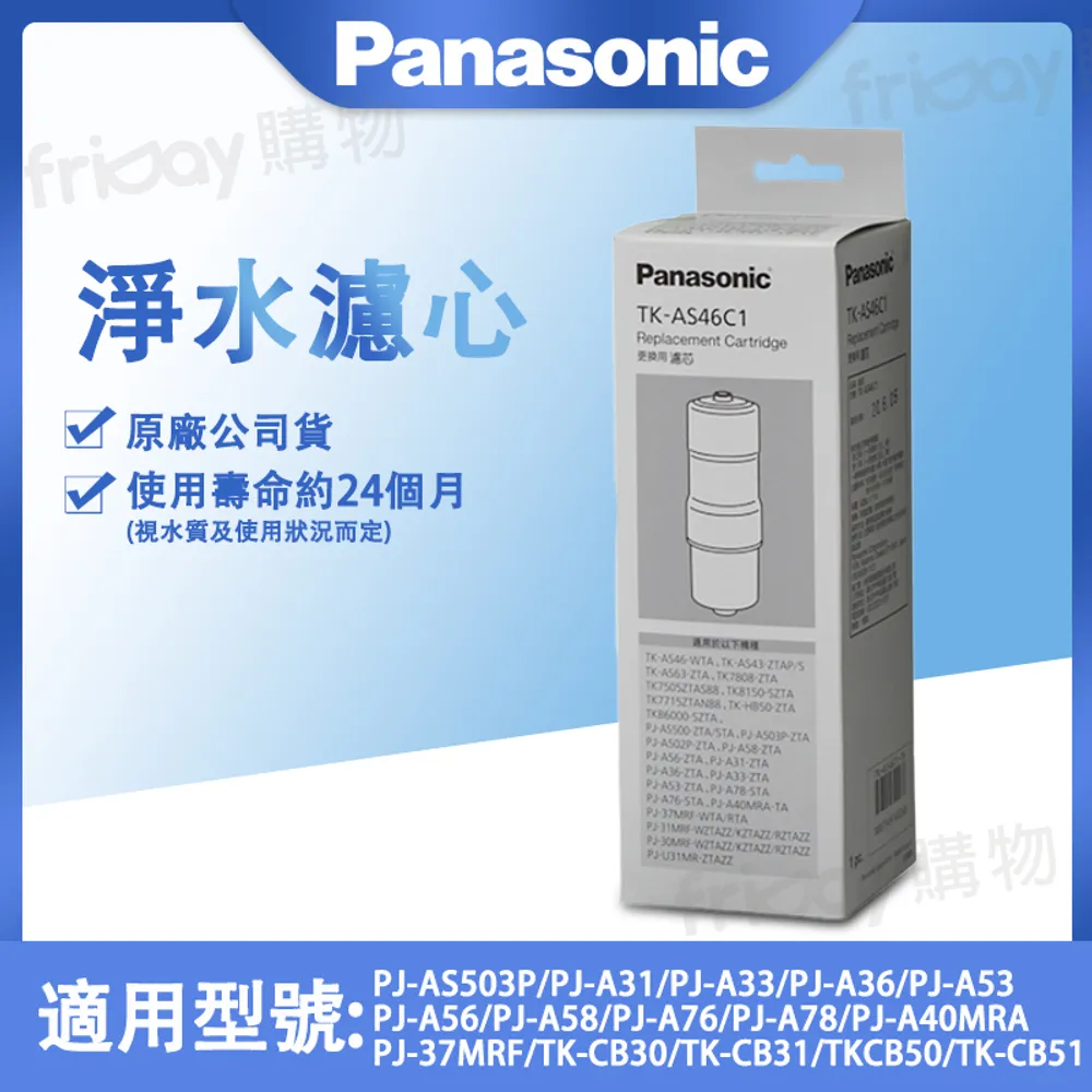 Panasonic 國際牌 日製鹼性離子整水器濾心濾心 TK-AS46C1 -