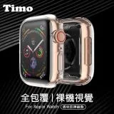 【TIMO】Apple Watch 41/45mm 透明全包覆防摔錶殼