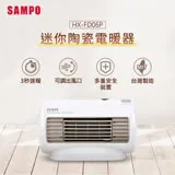 SAMPO聲寶 迷你陶瓷電暖器 HX-FD06P