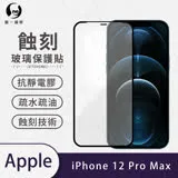 O-ONE【專利蝕刻防塵玻璃保護貼】APPLE IPhone12 Pro Max 高韌度耐凹耐撞 聽筒專利蝕刻技術