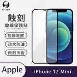 O-ONE【專利蝕刻防塵玻璃保護貼】APPLE IPhone12 mini 高韌度耐凹耐撞 聽筒專利蝕刻技術