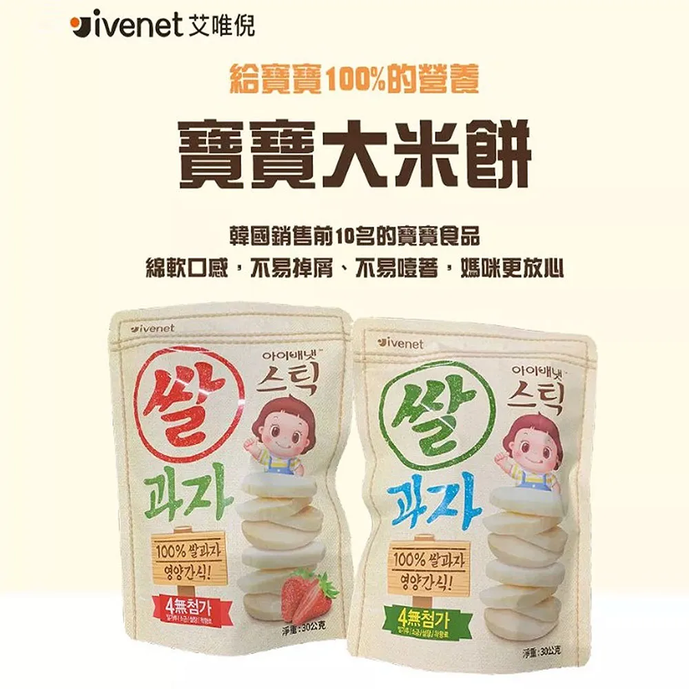 韓國 IVENET 艾唯倪大米餅30g /寶寶餅乾 幼兒牙餅 零食 餅乾 寶寶副食品