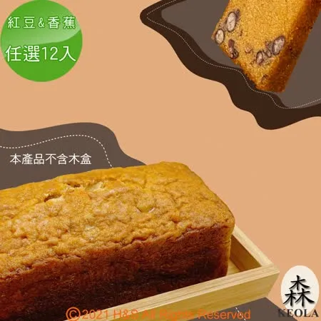 【KEOLA】森活趣磅蛋糕 165克  紅豆 香蕉  12入