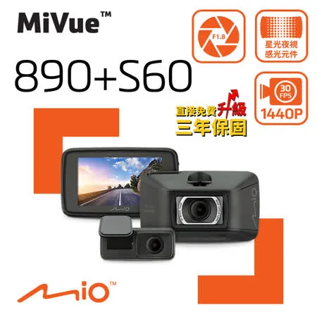 Mio MiVue™890+S60前後2K 雙鏡GPS行車記錄器《送U3 64G+晴雨傘+拭鏡布》