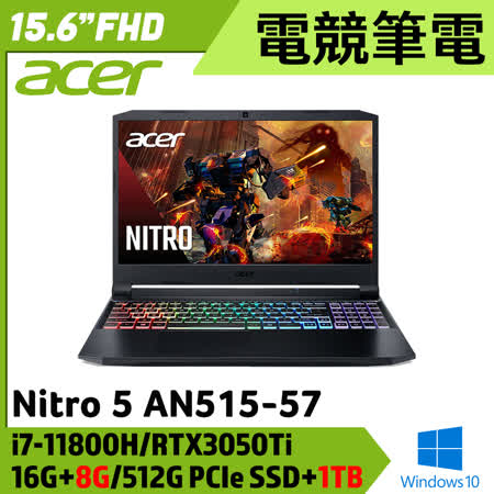【全面升級】Acer 宏碁 Nitro5 15.6吋 AN515-57 (i7-11800H/16G+8G/512G PCIe SSD+1TB/RTX3050Ti/Win10)