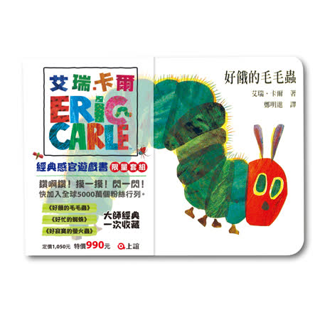 【上誼】艾瑞．卡爾經典感官遊戲書套組