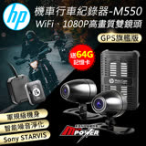 HP惠普 M550 GPS旗艦版 高畫質Sony雙鏡頭 機車行車紀錄器