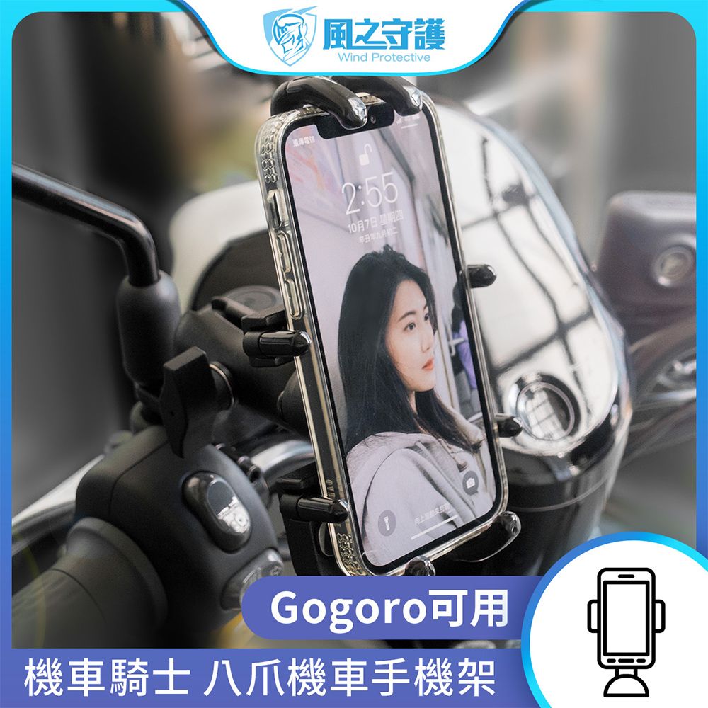 【守護者】機車騎士 八爪機車手機架(Gogoro可用) 手機支架 外送員必備 機車族
