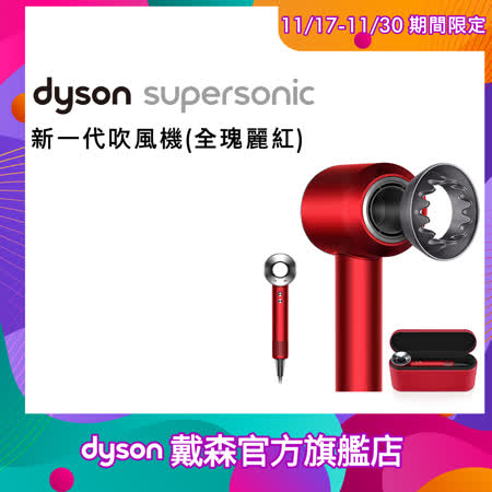 【11/8-11/16雙11下殺】Dyson戴森 Supersonic 吹風機 HD03 全瑰麗紅(附精美禮盒)