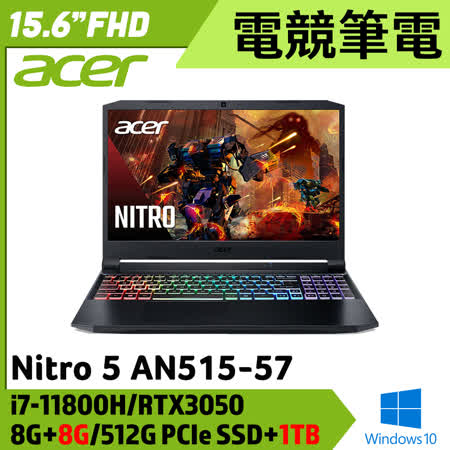 【全面升級】Acer 宏碁 Nitro5 15.6吋 AN515-57 (i7-11800H/8G+8G/512G PCIe SSD+1TB/RTX3050/Win10)