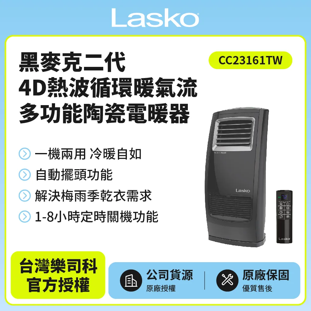 【美國Lasko】黑麥克二代4D熱波迴圈暖氣流多功能陶瓷電暖器 CC23161TW