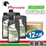 【Pennate賓德】UNIFLOW 10W40 SN 1L節能型機油_整箱12入(車麗屋)