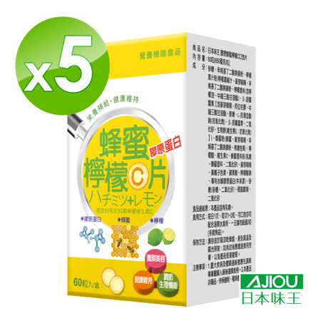 【員購獨享】 日本味王膠原蜂蜜檸檬C口含片 (60粒/瓶)x5瓶