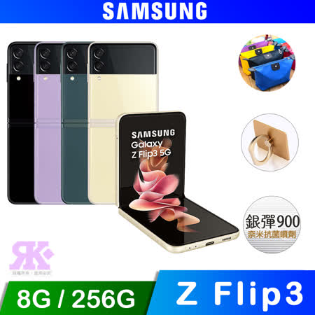 Samsung Galaxy Z Flip3 5G (8G/256G)手機-贈三星藍牙耳機+其他贈品