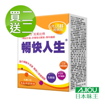 日本味王 暢快人生 MK酵素PLUS經典版(21袋/盒) 共出4盒