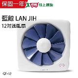 藍鯨 LAN JIH MIT台製12吋百葉通風扇超靜音/吸排兩用扇 GF-12