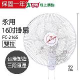 永用牌 台製安靜型16吋雙拉掛壁扇/電風扇/涼風扇 FC-216S