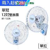 華冠 《2入超值組》12吋單拉壁扇/電風扇 BT-1226x2