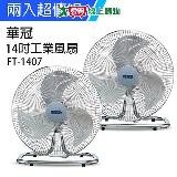 華冠 《2入超值組》MIT台灣製造 14吋鋁葉工業桌扇/強風電風扇 FT-1407x2