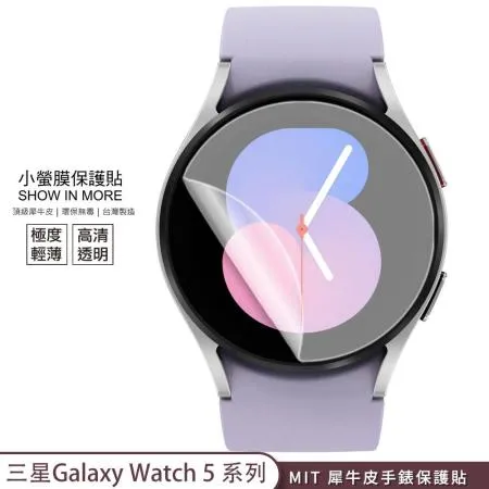 【小螢膜-手錶保護貼】三星 Galaxy Watch 5 5 Pro 保護貼 2入MIT犀牛皮抗撞擊刮痕修復 44mm