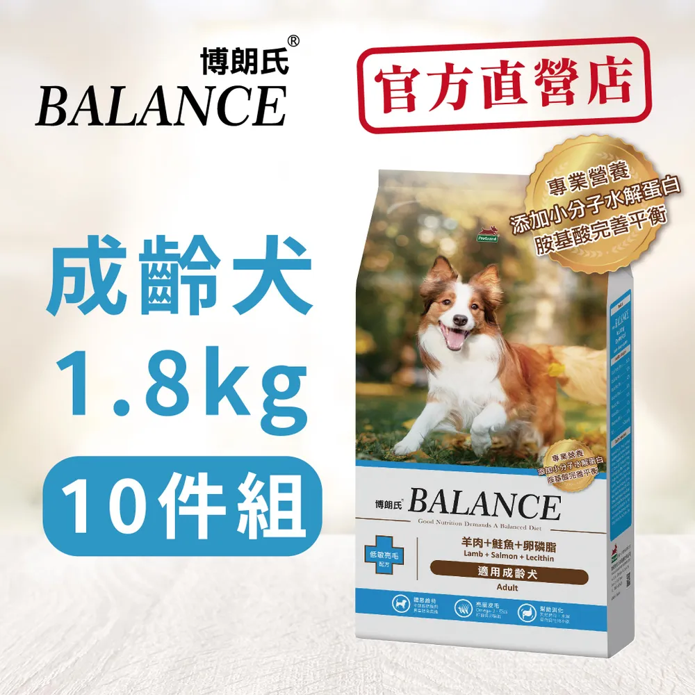 【Balance 博朗氏】成齡犬1.8kg*10包羊肉鮭魚卵磷脂狗糧 狗飼料_官方直營