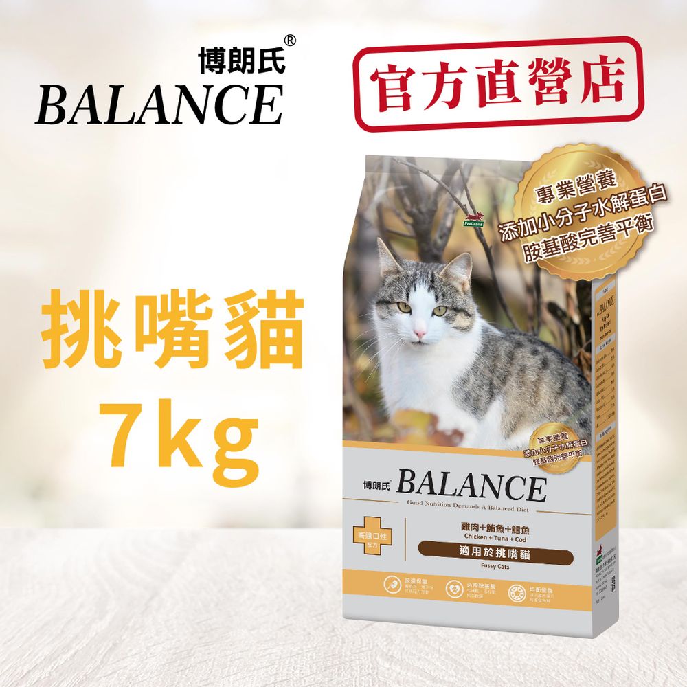 【Balance 博朗氏】 貓飼料 挑嘴貓高適口性配方7kg雞肉鮪魚鱈魚