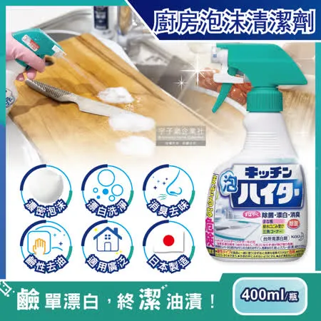 日本KAO花王-廚房廚具餐具3效合1漂白去油除臭鹼性泡沫慕斯清潔劑400ml/瓶