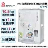 JINKON晶工牌 10.5公升2級能效溫熱型全自動開飲機 JD-3172 ~台灣製