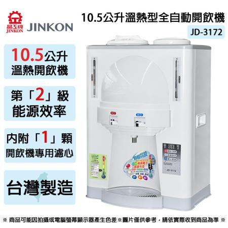JINKON晶工牌 10.5公升2級能效溫熱型全自動開飲機 JD-3172 ~台灣製