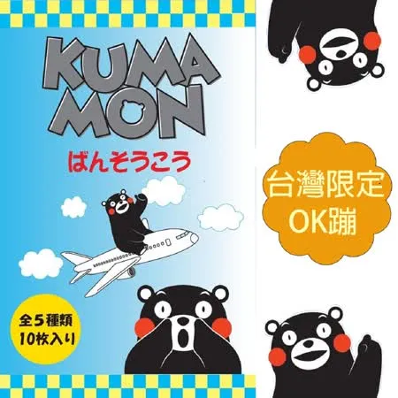 台灣限定 日本原裝進口 熊本縣 熊本熊 -Kumamon- 旅遊款  防水OK蹦（10入/組）