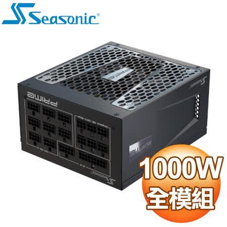 SeaSonic 海韻 PRIME TX-1000 1000W 鈦金牌 全模組 電源供應器(12年保)