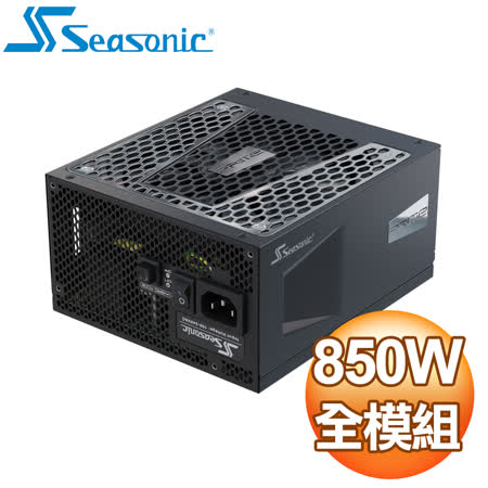 SeaSonic 海韻 PRIME PX-850 850W 全模組 白金牌 電源供應器(12年保)