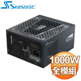 SeaSonic 海韻 PRIME PX-1000 1000W 白金牌 全模組 電源供應器(12年保)