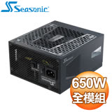 SeaSonic 海韻 PRIME TX-650 Titanium 鈦金牌 全模組 電源供應器(12年保)