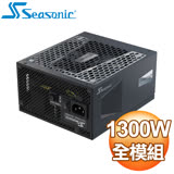 SeaSonic 海韻 PRIME PX-1300 1300W 白金牌 全模組 電源供應器(12年保)
