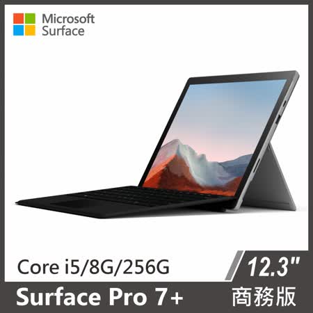 Surface Pro 7+ i5/8g/256g 雙色可選 含黑色鍵盤 商務版