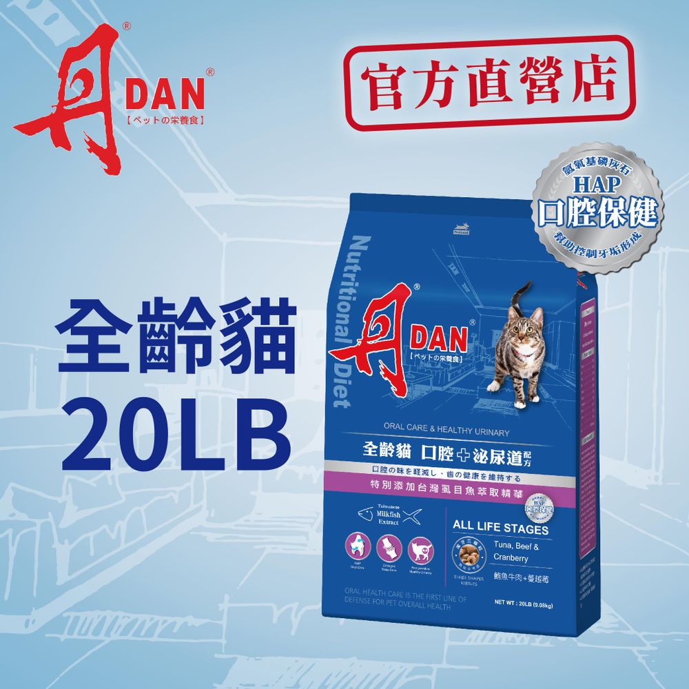 丹DAN 貓飼料 全齡貓 口腔+泌尿道保健 鮪魚牛肉口味 20LB