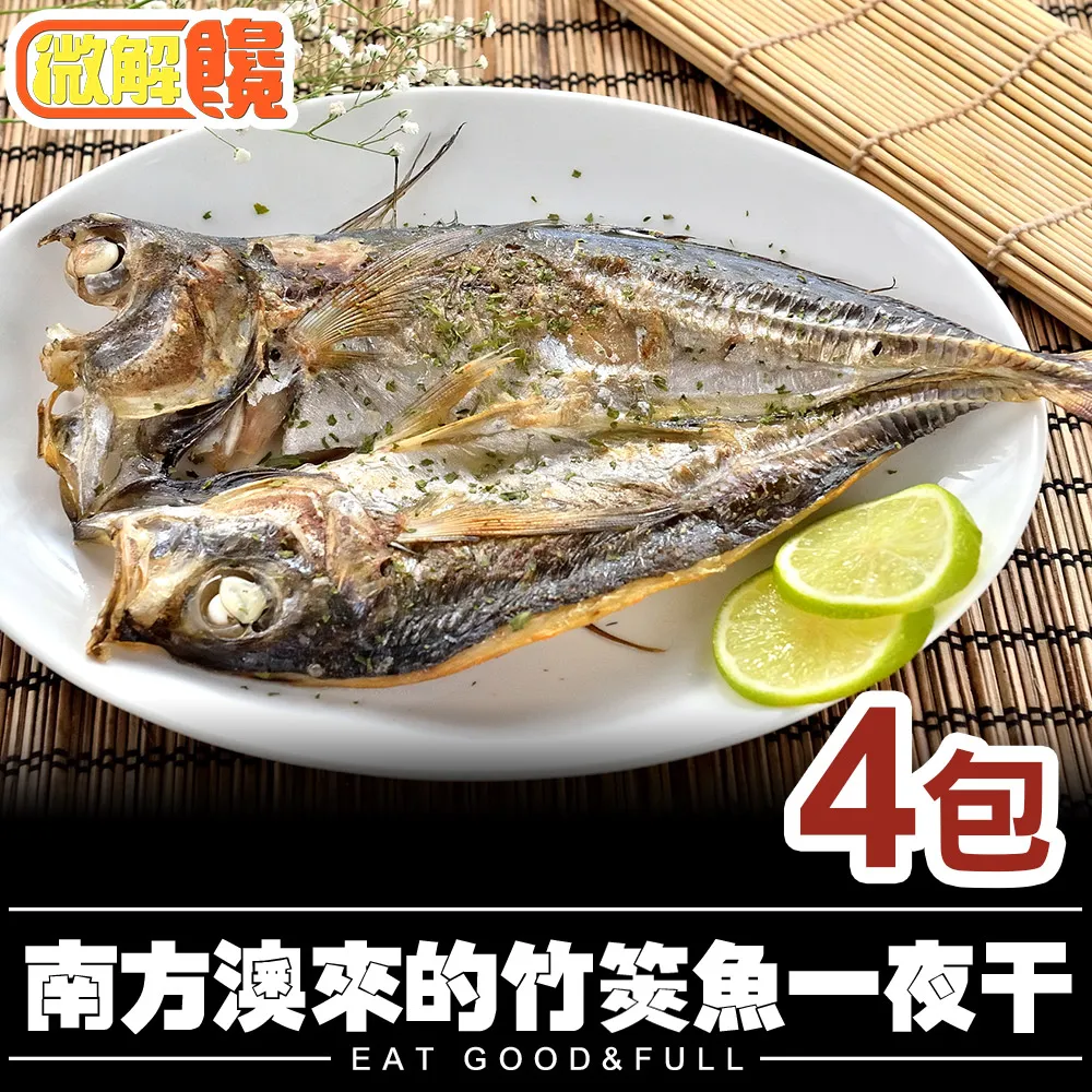 【微解饞】南方澳來的竹筴魚一夜干8尾 共4包(330g±10%/包)