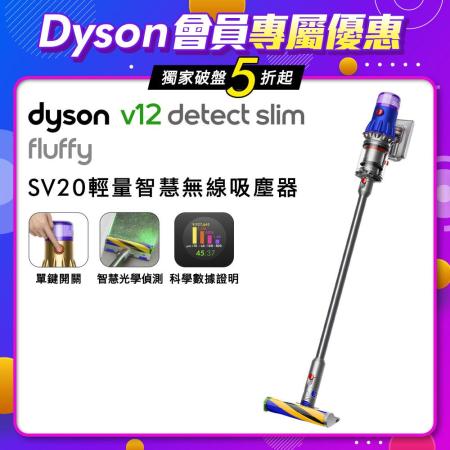 【美安特賣】Dyson戴森 V12 Detect Slim Fluffy 智能無線吸塵器★送收納架