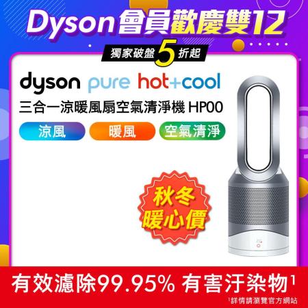 【美安特賣★限時破盤】Dyson戴森 三合一涼暖風扇空氣清淨機 HP00 時尚白(送2好禮)