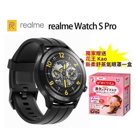 《送花王蒸氣眼罩》
 realme Watch S PRO