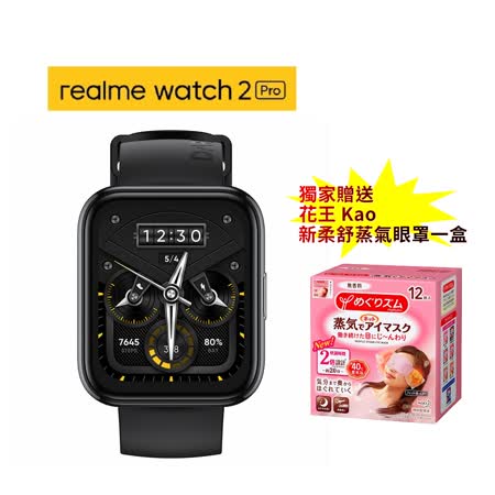 《送花王蒸氣眼罩》
 realme Watch 2 Pro 防水智慧手錶