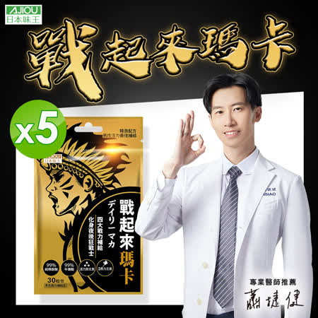 日本味王 戰起來瑪卡(30粒/袋)X5