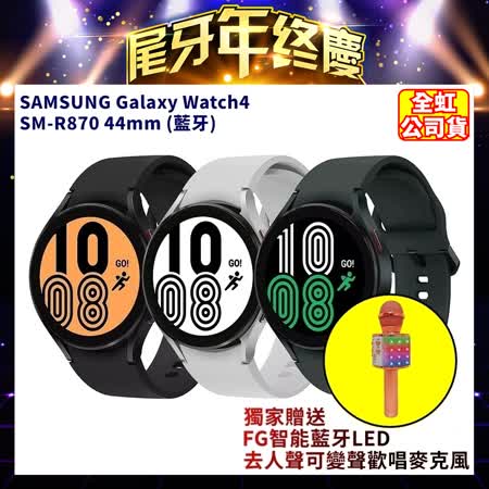 《送可變聲藍牙歡唱麥克風》
三星 Galaxy Watch4 R870 44mm智慧手錶