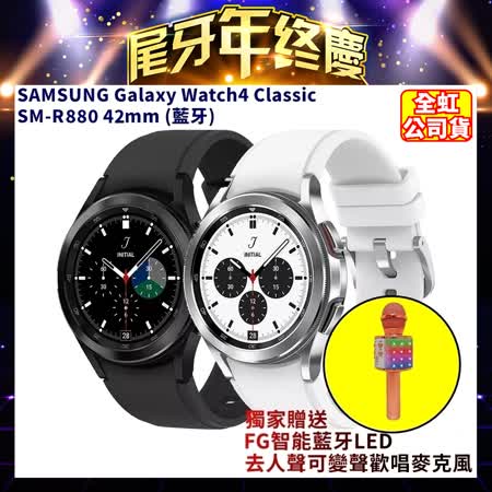 《送可變聲藍牙歡唱麥克風》
三星 Watch4 Classic R880 42mm智慧手錶
