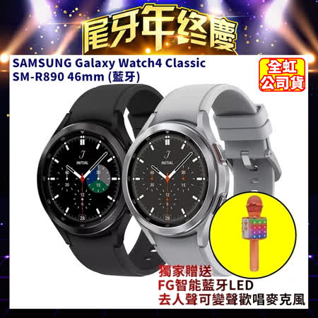 《獨家送可變聲藍牙歡唱麥克風》三星 Galaxy Watch4 Classic R890 46mm智慧手錶
